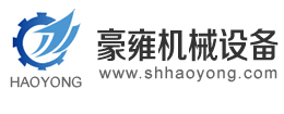 上海豪雍机械设备有限公司
