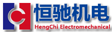 深圳市恒驰机电设备有限公司