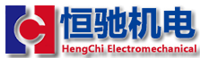 深圳市恒驰机电设备有限公司