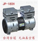 JP-180H中国台湾台冠LED脱气泡真空泵，功率750W，噪音60分贝