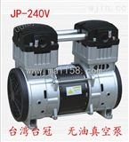 JP-240V中国台湾台冠CNC精雕机真空泵，功率1.1KW，噪音68分贝
