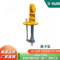 进口液下泵-美国品牌欧姆尼U-OMNI
