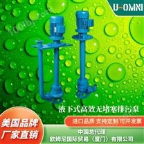 液下式无堵塞排污泵-美国品牌欧姆尼U-OMNI