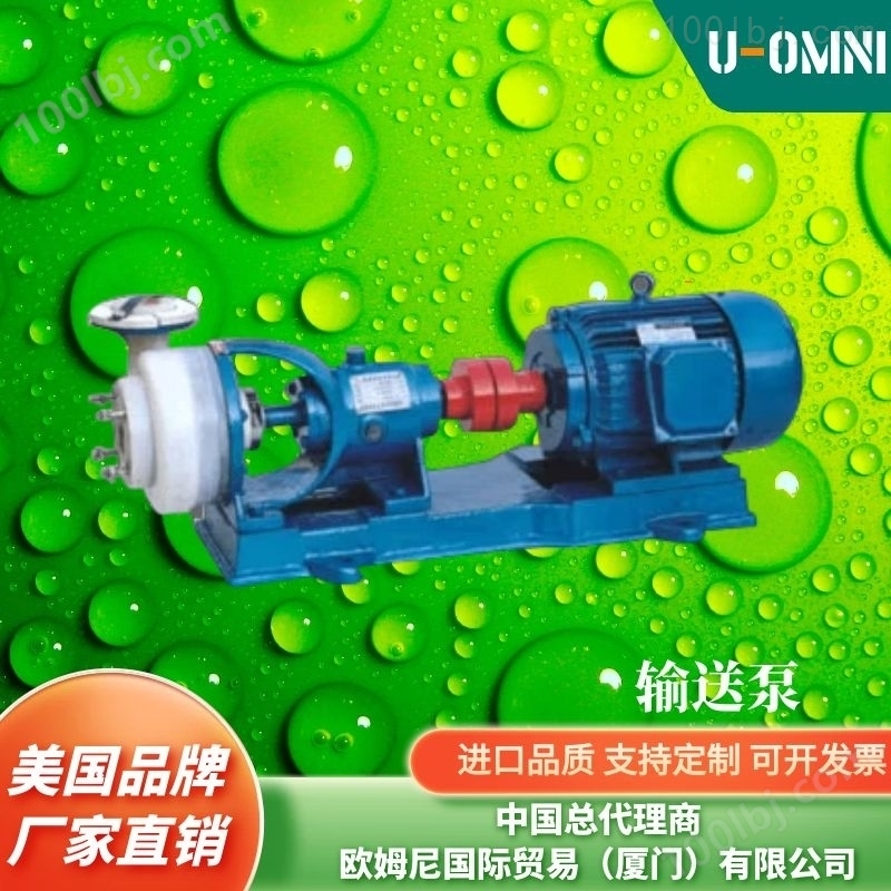 进口输送泵-美国品牌欧姆尼U-OMNI