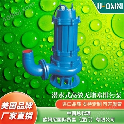潜水式无堵塞排污泵-美国品牌欧姆尼U-OMNI