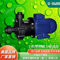 进口工程塑料磁力驱动泵-品牌欧姆尼U-OMNI