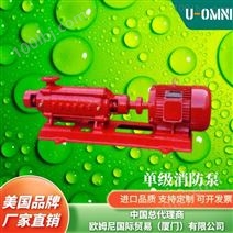 进口单级消防泵-美国品牌欧姆尼U-OMNI