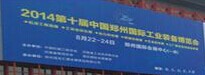 2014第十届郑州*工业装备博览会圆满成功