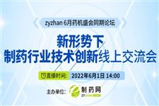 新形势下制药行业如何进行技术创新？锁定zyzhan 6月药机盛会-同期会议 