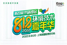第23屆中國環博會（上海）定檔八月，2022年818環境技術嘉年華炙熱開啟！