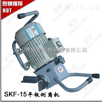 SKF-15电动平板倒角机