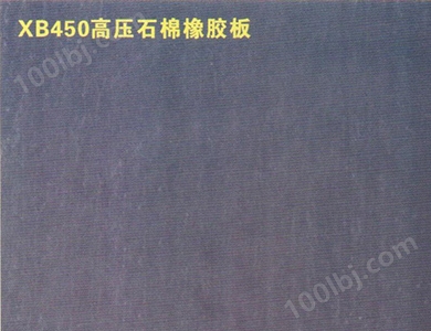 XB450高压石棉橡胶板
