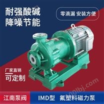 JN/江南 IMD80-65-125耐酸碱排污泵 氟塑料卧式泵 电镀过滤机磁力泵