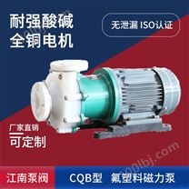 江南泵阀 循环磁力泵 CQB20-15-75钢衬四氟输送泵 酸性卧式泵