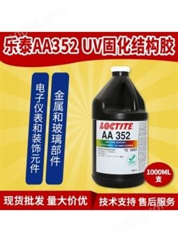 乐泰AA352 UV固化结构胶