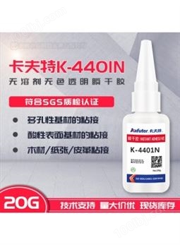 卡夫特K-4401N 无溶剂无色透明瞬干胶 多孔性基材粘接胶 20g
