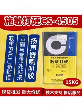 中国台湾施敏打硬CS-4505/中国台湾施敏打硬CS-4505TG扬声器喇叭胶