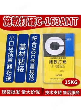 中国台湾施敏打硬C-163AM/ C-163AMT低卤素小口径扬声器喇叭粘接胶