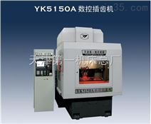 YK5150A-A数控插齿机